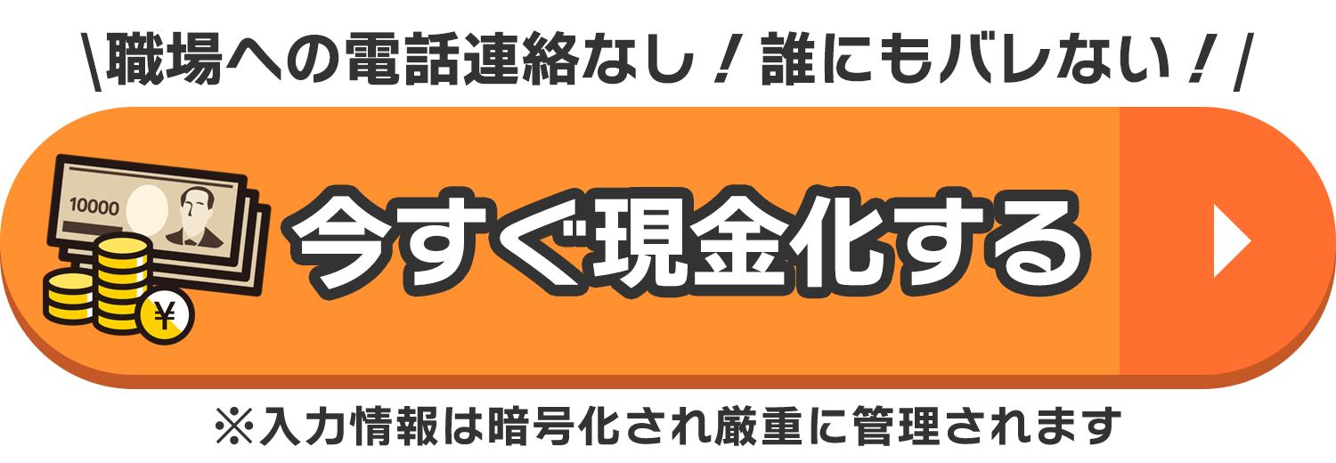 今すぐ現金化する