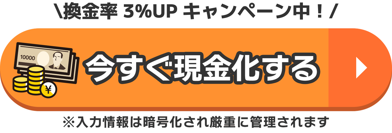 今すぐ現金化する