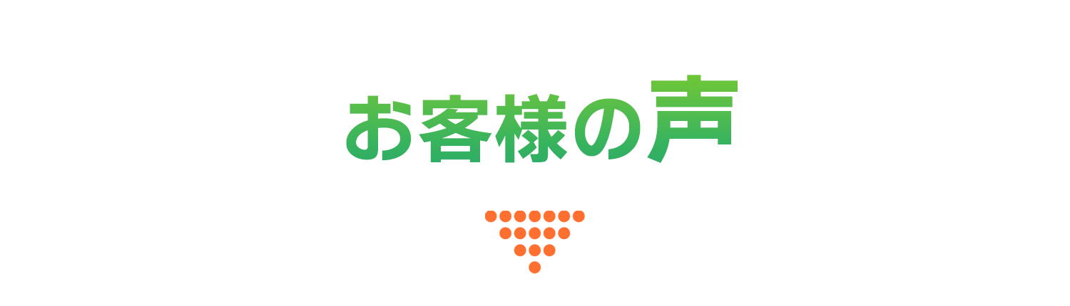 お客様の声